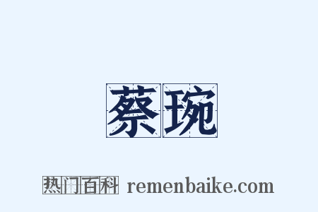 蔡琬是什么意思的图片